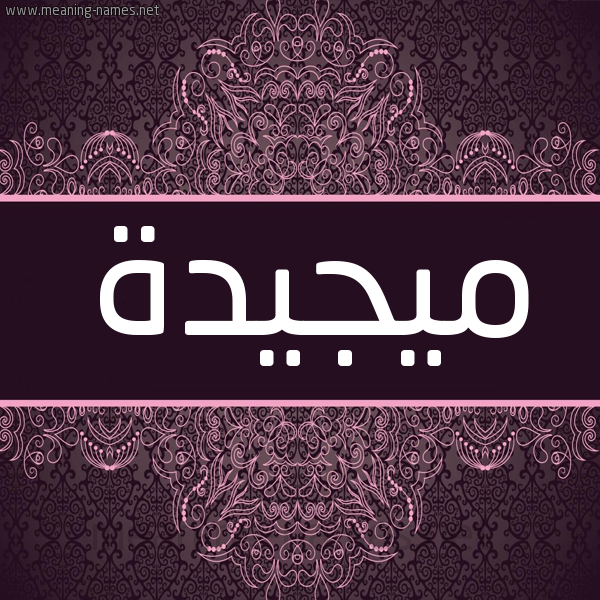 شكل 4 صوره زخرفة عربي للإسم بخط عريض صورة اسم ميجيدة Majeedah شكل 4 صوره زخرفة عربي للإسم بخط عريض صورة اسم ميجيدة Majeedah