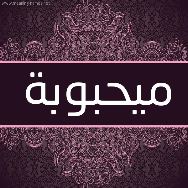 شكل 4 صوره زخرفة عربي للإسم بخط عريض صورة اسم ميحبوبة Mahbouba شكل 4 صوره زخرفة عربي للإسم بخط عريض صورة اسم ميحبوبة Mahbouba