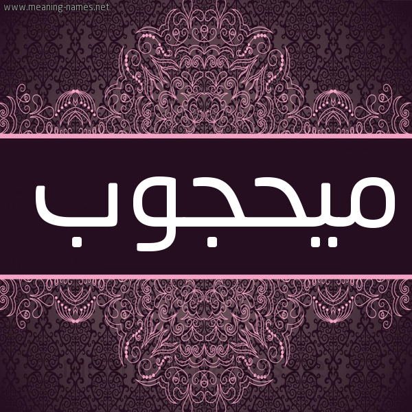 شكل 4 صوره زخرفة عربي للإسم بخط عريض صورة اسم ميحجوب Mahjoub شكل 4 صوره زخرفة عربي للإسم بخط عريض صورة اسم ميحجوب Mahjoub