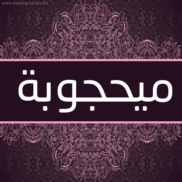 شكل 4 صوره زخرفة عربي للإسم بخط عريض صورة اسم ميحجوبة Mahjouba شكل 4 صوره زخرفة عربي للإسم بخط عريض صورة اسم ميحجوبة Mahjouba