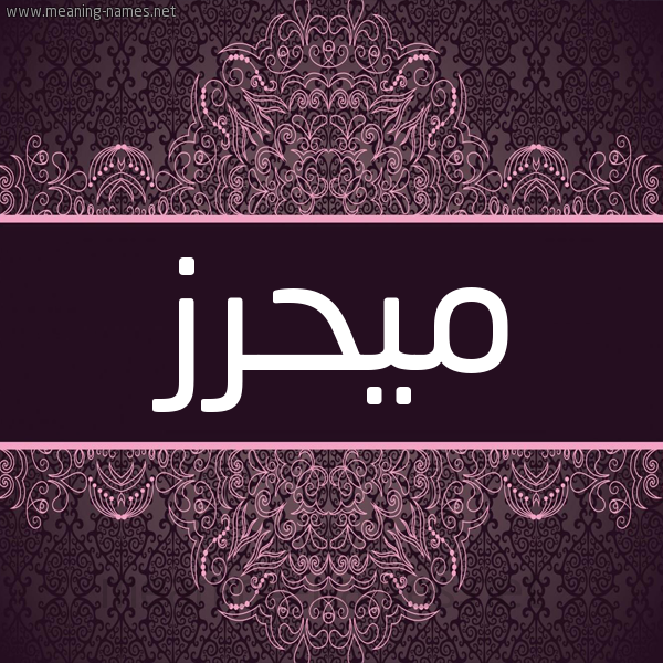 شكل 4 صوره زخرفة عربي للإسم بخط عريض صورة اسم ميحرز Mahrez شكل 4 صوره زخرفة عربي للإسم بخط عريض صورة اسم ميحرز Mahrez