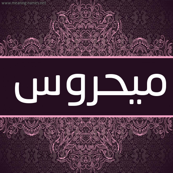 شكل 4 صوره زخرفة عربي للإسم بخط عريض صورة اسم ميحروس Mahrous