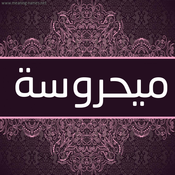 شكل 4 صوره زخرفة عربي للإسم بخط عريض صورة اسم ميحروسة Mahrousa