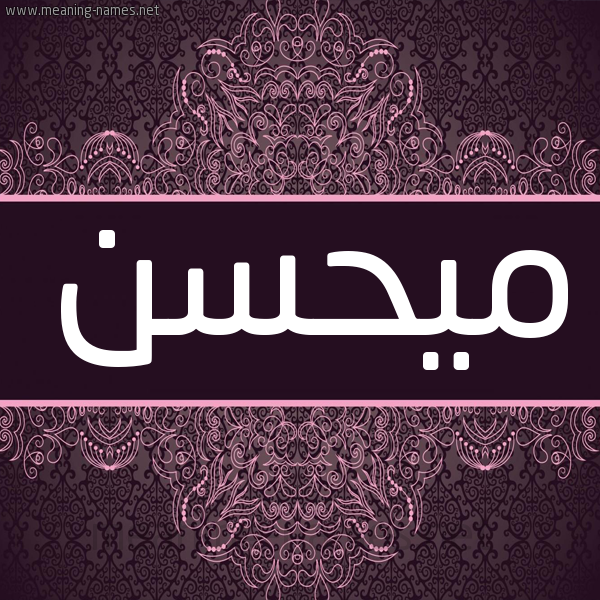 شكل 4 صوره زخرفة عربي للإسم بخط عريض صورة اسم ميحسن Mohsen شكل 4 صوره زخرفة عربي للإسم بخط عريض صورة اسم ميحسن Mohsen