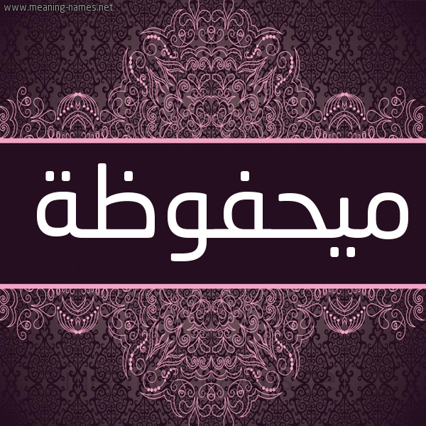 شكل 4 صوره زخرفة عربي للإسم بخط عريض صورة اسم ميحفوظة Mahfouza شكل 4 صوره زخرفة عربي للإسم بخط عريض صورة اسم ميحفوظة Mahfouza