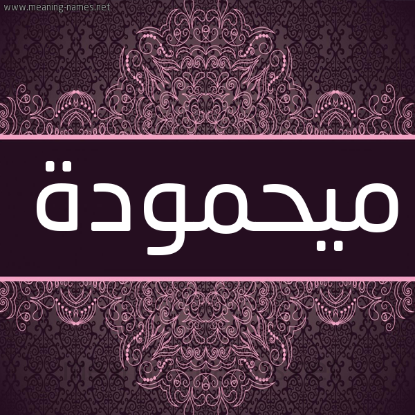 شكل 4 صوره زخرفة عربي للإسم بخط عريض صورة اسم ميحمودة Mahmoudah شكل 4 صوره زخرفة عربي للإسم بخط عريض صورة اسم ميحمودة Mahmoudah