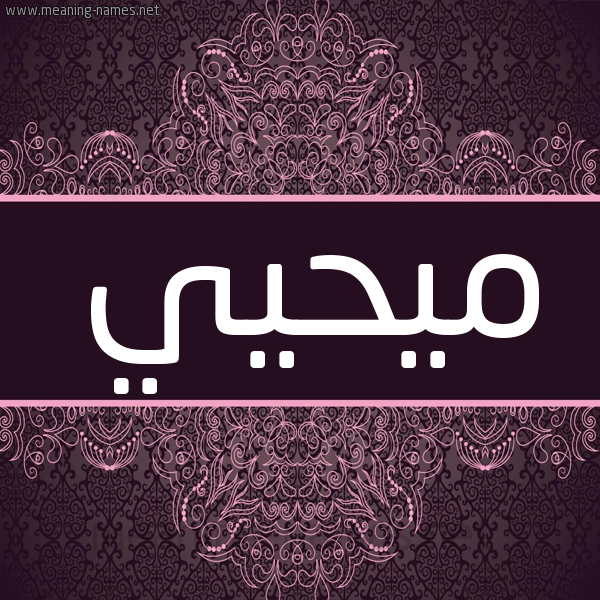 شكل 4 صوره زخرفة عربي للإسم بخط عريض صورة اسم ميحيي Mohyi شكل 4 صوره زخرفة عربي للإسم بخط عريض صورة اسم ميحيي Mohyi