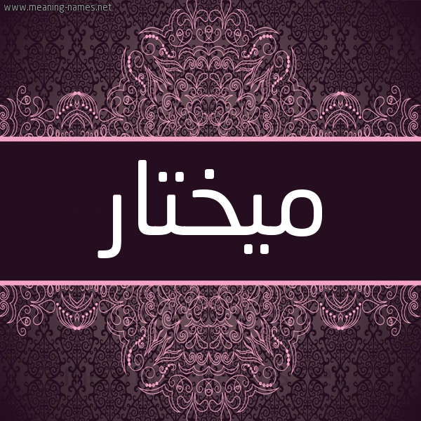 شكل 4 صوره زخرفة عربي للإسم بخط عريض صورة اسم ميختار Mukhtar شكل 4 صوره زخرفة عربي للإسم بخط عريض صورة اسم ميختار Mukhtar