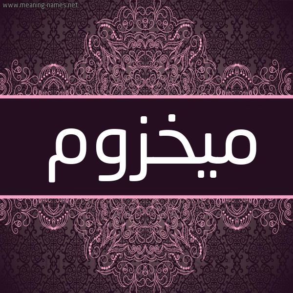 شكل 4 صوره زخرفة عربي للإسم بخط عريض صورة اسم ميخزوم Makhzoum شكل 4 صوره زخرفة عربي للإسم بخط عريض صورة اسم ميخزوم Makhzoum