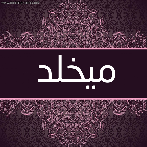 شكل 4 صوره زخرفة عربي للإسم بخط عريض صورة اسم ميخلّد Mukhallad شكل 4 صوره زخرفة عربي للإسم بخط عريض صورة اسم ميخلّد Mukhallad