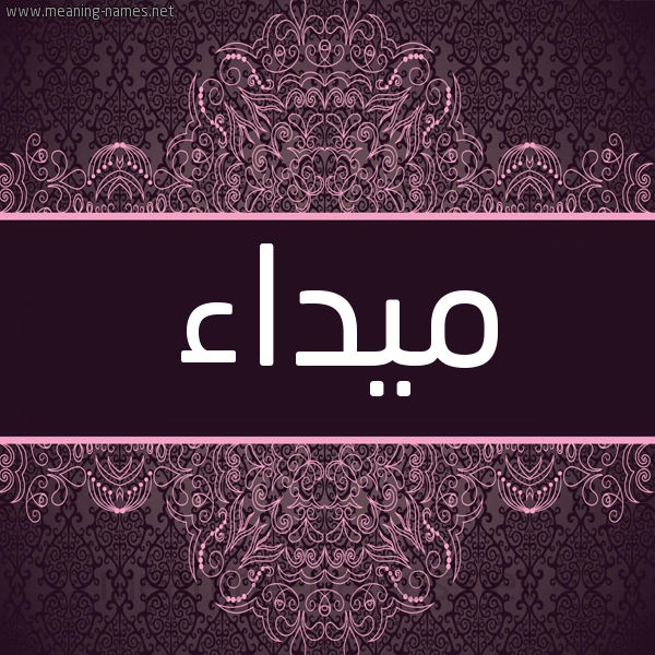 شكل 4 صوره زخرفة عربي للإسم بخط عريض صورة اسم ميداء Myda'a شكل 4 صوره زخرفة عربي للإسم بخط عريض صورة اسم ميداء Myda'a