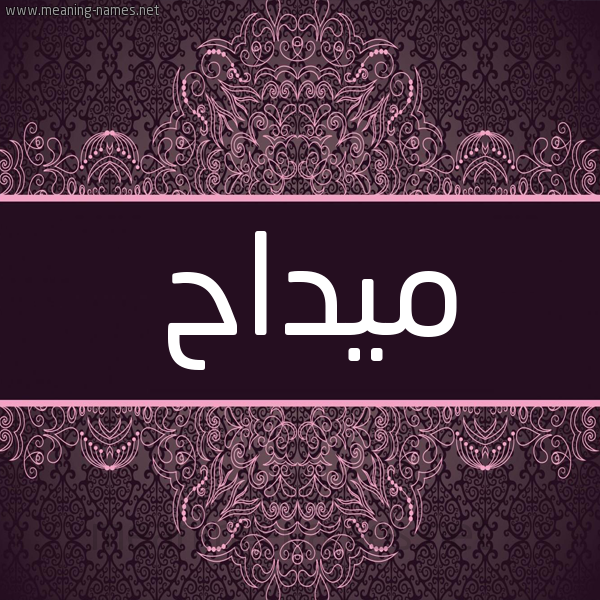 شكل 4 صوره زخرفة عربي للإسم بخط عريض صورة اسم ميداح Maddah شكل 4 صوره زخرفة عربي للإسم بخط عريض صورة اسم ميداح Maddah