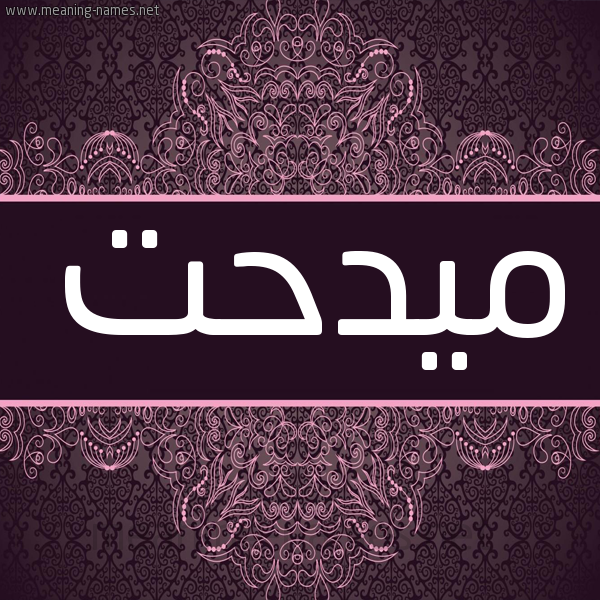 شكل 4 صوره زخرفة عربي للإسم بخط عريض صورة اسم ميدحت Medhat شكل 4 صوره زخرفة عربي للإسم بخط عريض صورة اسم ميدحت Medhat