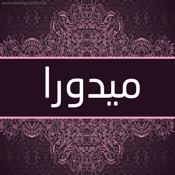 شكل 4 صوره زخرفة عربي للإسم بخط عريض صورة اسم ميدورا midora شكل 4 صوره زخرفة عربي للإسم بخط عريض صورة اسم ميدورا midora
