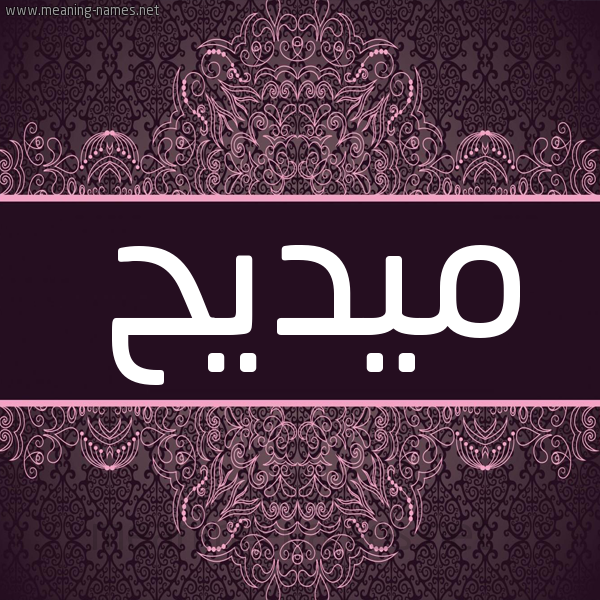شكل 4 صوره زخرفة عربي للإسم بخط عريض صورة اسم ميديح Madih شكل 4 صوره زخرفة عربي للإسم بخط عريض صورة اسم ميديح Madih