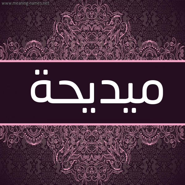 شكل 4 صوره زخرفة عربي للإسم بخط عريض صورة اسم ميديحة Madiha شكل 4 صوره زخرفة عربي للإسم بخط عريض صورة اسم ميديحة Madiha