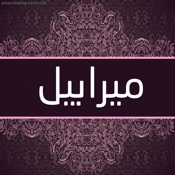 شكل 4 صوره زخرفة عربي للإسم بخط عريض صورة اسم ميرابيل mirabeel شكل 4 صوره زخرفة عربي للإسم بخط عريض صورة اسم ميرابيل mirabeel