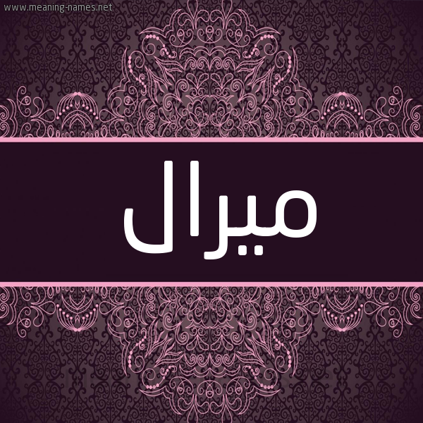 شكل 4 صوره زخرفة عربي للإسم بخط عريض صورة اسم ميرال Myral شكل 4 صوره زخرفة عربي للإسم بخط عريض صورة اسم ميرال Myral