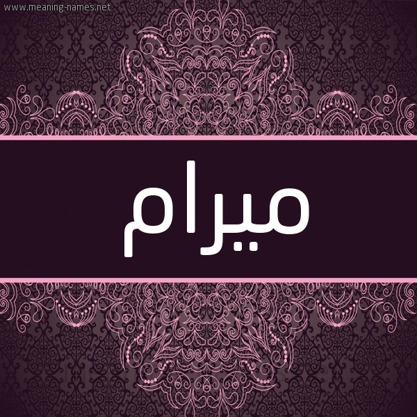 شكل 4 صوره زخرفة عربي للإسم بخط عريض صورة اسم ميرام meyram شكل 4 صوره زخرفة عربي للإسم بخط عريض صورة اسم ميرام meyram
