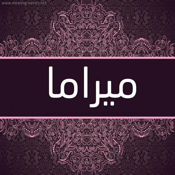 شكل 4 صوره زخرفة عربي للإسم بخط عريض صورة اسم ميراما mirama