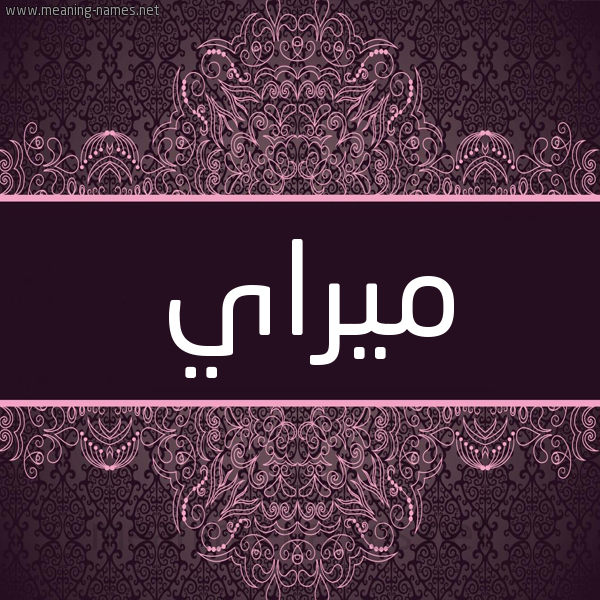 شكل 4 صوره زخرفة عربي للإسم بخط عريض صورة اسم ميراي Mirai