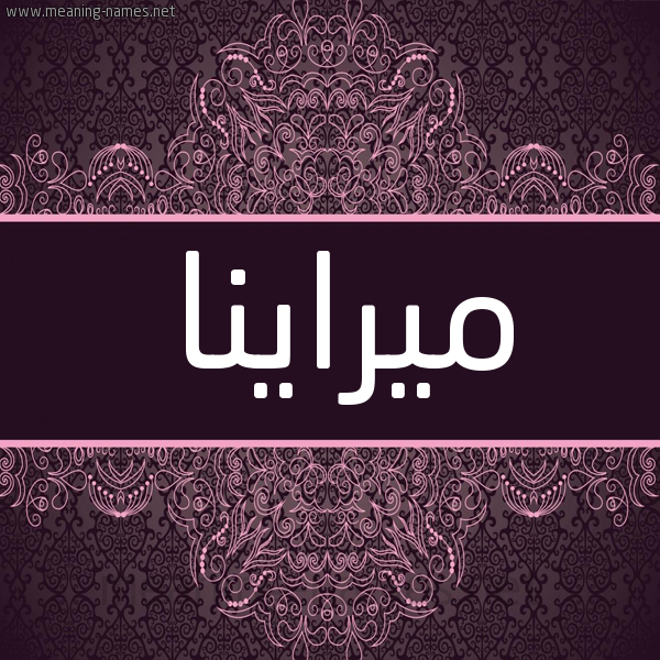 شكل 4 صوره زخرفة عربي للإسم بخط عريض صورة اسم ميراينا Mirana شكل 4 صوره زخرفة عربي للإسم بخط عريض صورة اسم ميراينا Mirana
