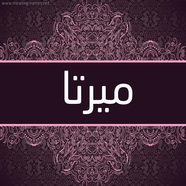 شكل 4 صوره زخرفة عربي للإسم بخط عريض صورة اسم ميرتا MIRTA شكل 4 صوره زخرفة عربي للإسم بخط عريض صورة اسم ميرتا MIRTA