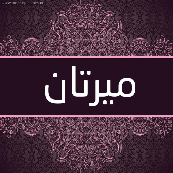 شكل 4 صوره زخرفة عربي للإسم بخط عريض صورة اسم ميرتان mirtan شكل 4 صوره زخرفة عربي للإسم بخط عريض صورة اسم ميرتان mirtan