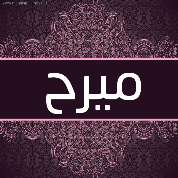 شكل 4 صوره زخرفة عربي للإسم بخط عريض صورة اسم ميرح Marah شكل 4 صوره زخرفة عربي للإسم بخط عريض صورة اسم ميرح Marah