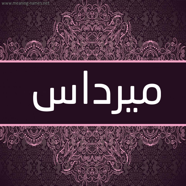 شكل 4 صوره زخرفة عربي للإسم بخط عريض صورة اسم ميرداس Merdas