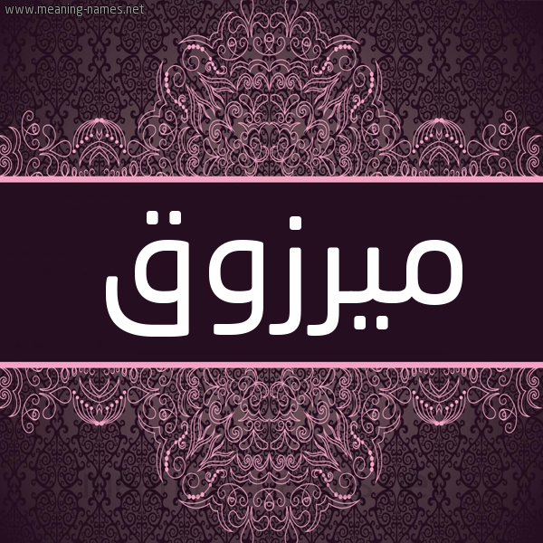 شكل 4 صوره زخرفة عربي للإسم بخط عريض صورة اسم ميرزوق Marzouk شكل 4 صوره زخرفة عربي للإسم بخط عريض صورة اسم ميرزوق Marzouk