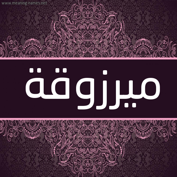 شكل 4 صوره زخرفة عربي للإسم بخط عريض صورة اسم ميرزوقة Merzouga شكل 4 صوره زخرفة عربي للإسم بخط عريض صورة اسم ميرزوقة Merzouga