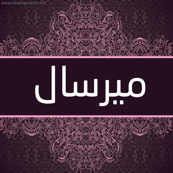 شكل 4 صوره زخرفة عربي للإسم بخط عريض صورة اسم ميرسال Mursal شكل 4 صوره زخرفة عربي للإسم بخط عريض صورة اسم ميرسال Mursal