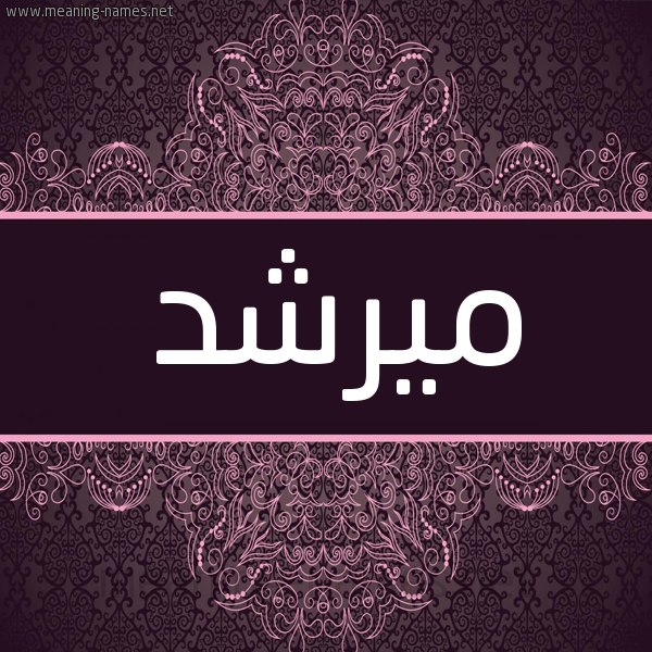 شكل 4 صوره زخرفة عربي للإسم بخط عريض صورة اسم ميرشد Morshed شكل 4 صوره زخرفة عربي للإسم بخط عريض صورة اسم ميرشد Morshed