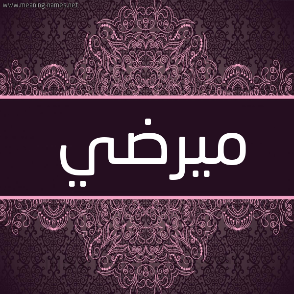 شكل 4 صوره زخرفة عربي للإسم بخط عريض صورة اسم ميرضي Mardi شكل 4 صوره زخرفة عربي للإسم بخط عريض صورة اسم ميرضي Mardi