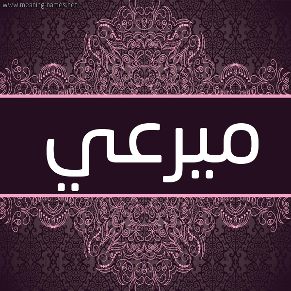 شكل 4 صوره زخرفة عربي للإسم بخط عريض صورة اسم ميرعي Marei شكل 4 صوره زخرفة عربي للإسم بخط عريض صورة اسم ميرعي Marei