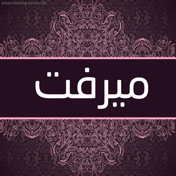 شكل 4 صوره زخرفة عربي للإسم بخط عريض صورة اسم ميرفت Merfat شكل 4 صوره زخرفة عربي للإسم بخط عريض صورة اسم ميرفت Merfat