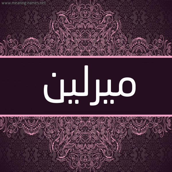شكل 4 صوره زخرفة عربي للإسم بخط عريض صورة اسم ميرلين mirleen شكل 4 صوره زخرفة عربي للإسم بخط عريض صورة اسم ميرلين mirleen