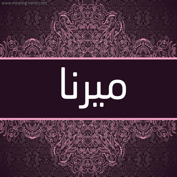 شكل 4 صوره زخرفة عربي للإسم بخط عريض صورة اسم ميرنا Mirna شكل 4 صوره زخرفة عربي للإسم بخط عريض صورة اسم ميرنا Mirna