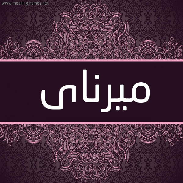 شكل 4 صوره زخرفة عربي للإسم بخط عريض صورة اسم ميرناى mirnai شكل 4 صوره زخرفة عربي للإسم بخط عريض صورة اسم ميرناى mirnai