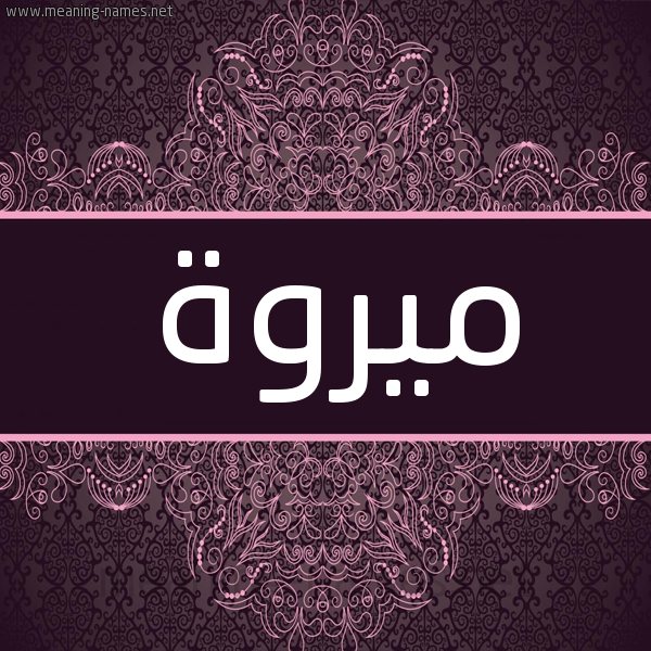 شكل 4 صوره زخرفة عربي للإسم بخط عريض صورة اسم ميروة Marwa