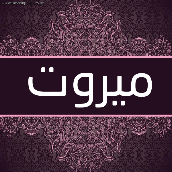 شكل 4 صوره زخرفة عربي للإسم بخط عريض صورة اسم ميروت MIROT شكل 4 صوره زخرفة عربي للإسم بخط عريض صورة اسم ميروت MIROT