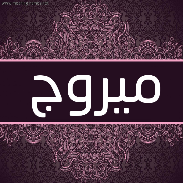 شكل 4 صوره زخرفة عربي للإسم بخط عريض صورة اسم ميروج Morooj شكل 4 صوره زخرفة عربي للإسم بخط عريض صورة اسم ميروج Morooj