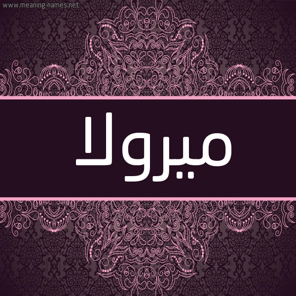 شكل 4 صوره زخرفة عربي للإسم بخط عريض صورة اسم ميرولا mirollla