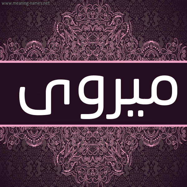 شكل 4 صوره زخرفة عربي للإسم بخط عريض صورة اسم ميروى Marwa شكل 4 صوره زخرفة عربي للإسم بخط عريض صورة اسم ميروى Marwa