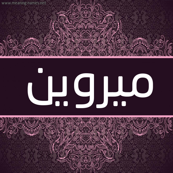 شكل 4 صوره زخرفة عربي للإسم بخط عريض صورة اسم ميروين mirween