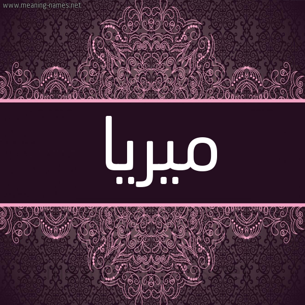 شكل 4 صوره زخرفة عربي للإسم بخط عريض صورة اسم ميريا miria