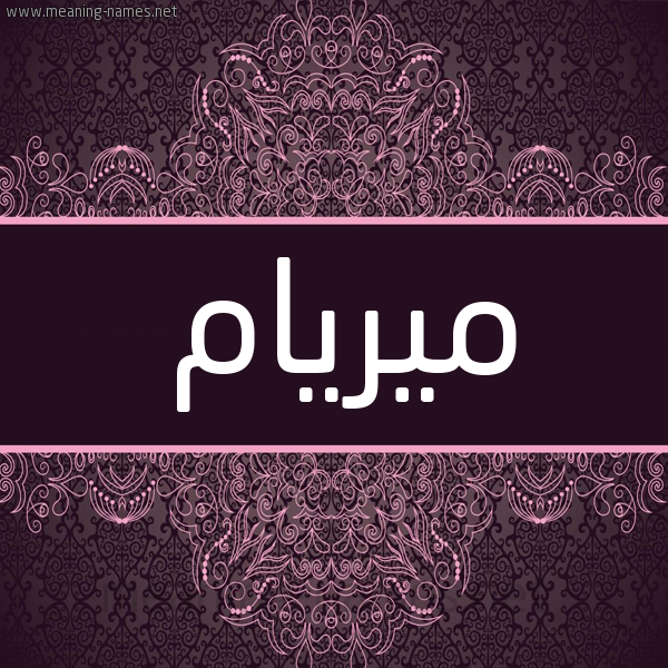 شكل 4 صوره زخرفة عربي للإسم بخط عريض صورة اسم ميريام miram شكل 4 صوره زخرفة عربي للإسم بخط عريض صورة اسم ميريام miram