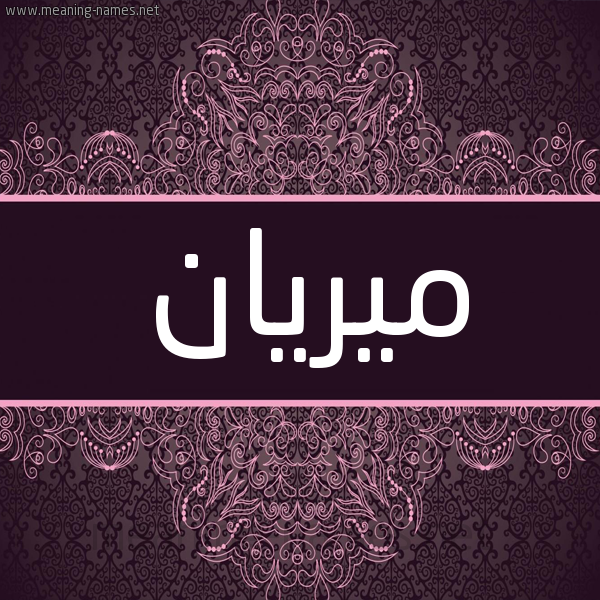 شكل 4 صوره زخرفة عربي للإسم بخط عريض صورة اسم ميريان mirian شكل 4 صوره زخرفة عربي للإسم بخط عريض صورة اسم ميريان mirian