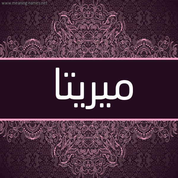 شكل 4 صوره زخرفة عربي للإسم بخط عريض صورة اسم ميريتا Myrta شكل 4 صوره زخرفة عربي للإسم بخط عريض صورة اسم ميريتا Myrta